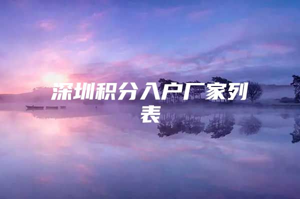 深圳积分入户厂家列表