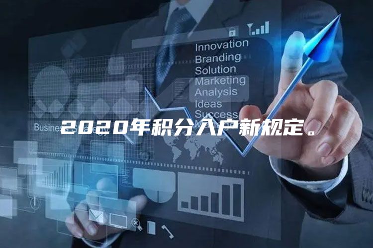 2020年积分入户新规定。