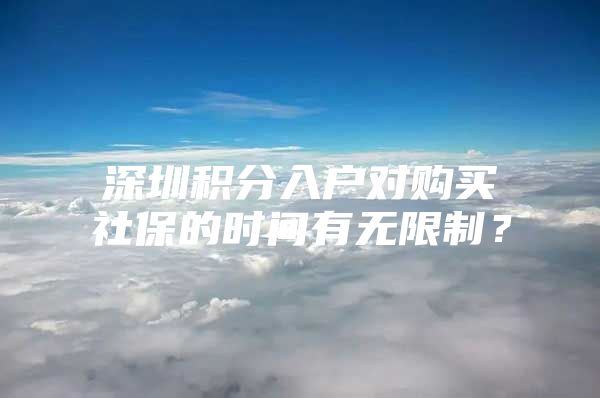深圳积分入户对购买社保的时间有无限制？