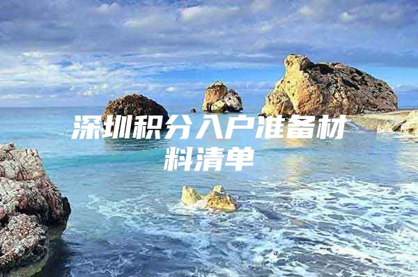 深圳积分入户准备材料清单