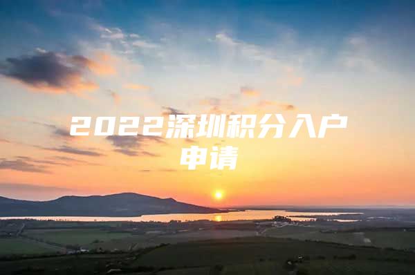 2022深圳积分入户申请