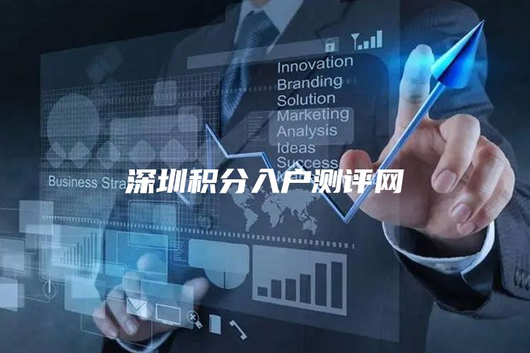 深圳积分入户测评网