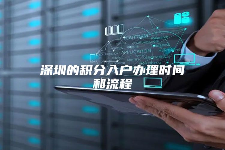 深圳的积分入户办理时间和流程