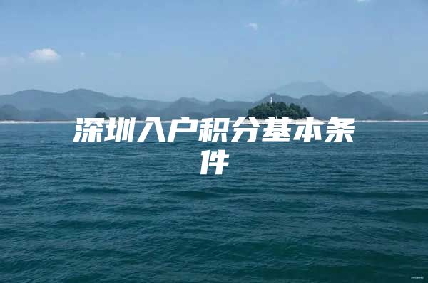 深圳入户积分基本条件