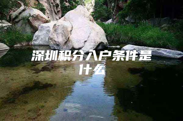 深圳积分入户条件是什么