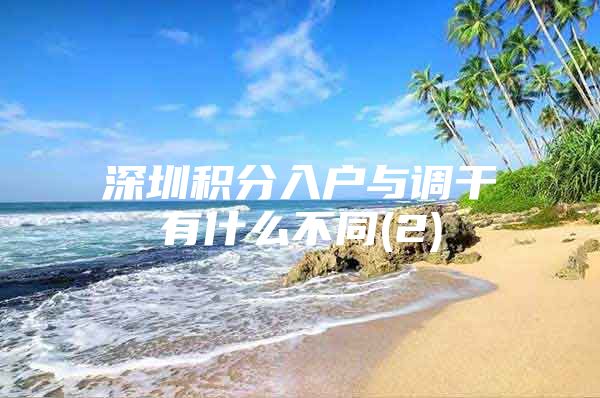 深圳积分入户与调干有什么不同(2)