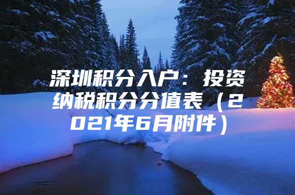 深圳积分入户：投资纳税积分分值表（2021年6月附件）