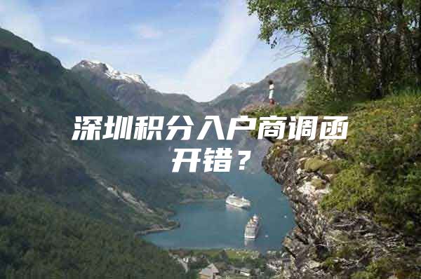 深圳积分入户商调函开错？