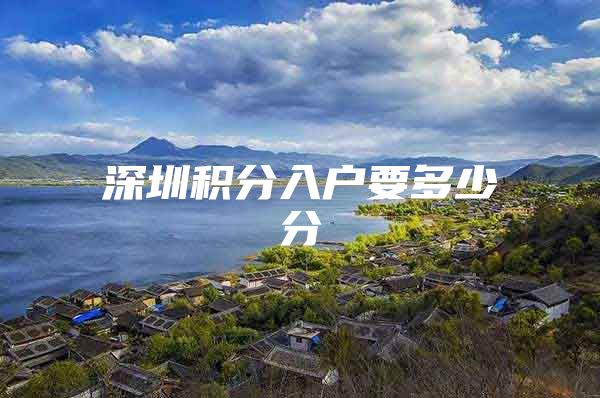 深圳积分入户要多少分