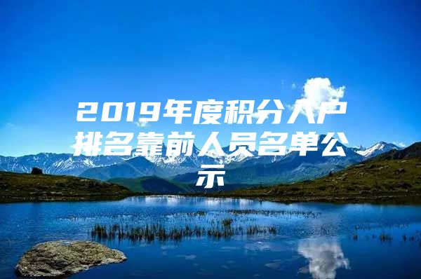 2019年度积分入户排名靠前人员名单公示