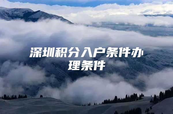 深圳积分入户条件办理条件