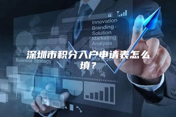 深圳市积分入户申请表怎么填？