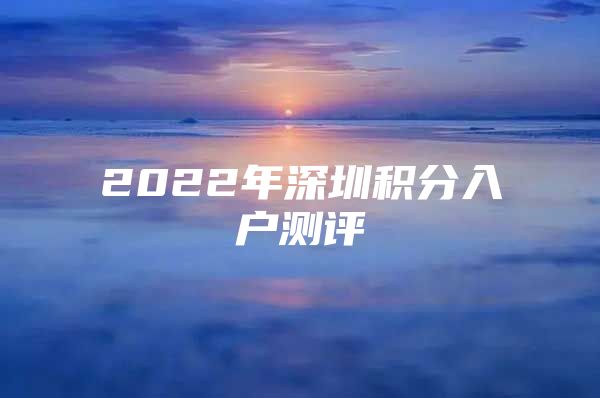 2022年深圳积分入户测评