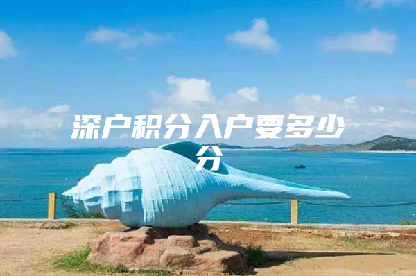 深户积分入户要多少分