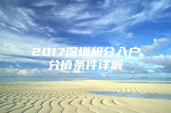 2017深圳积分入户分值条件详解