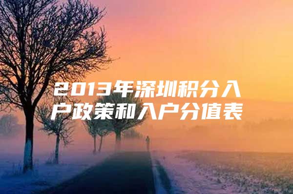 2013年深圳积分入户政策和入户分值表