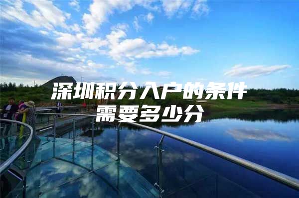 深圳积分入户的条件需要多少分