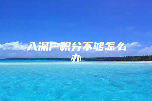 入深户积分不够怎么办