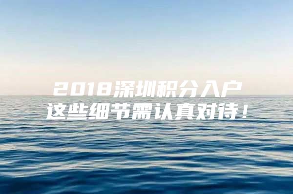 2018深圳积分入户这些细节需认真对待！