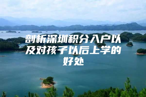 剖析深圳积分入户以及对孩子以后上学的好处