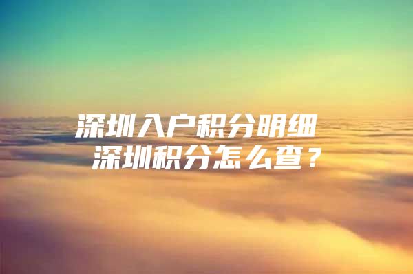 深圳入户积分明细 深圳积分怎么查？