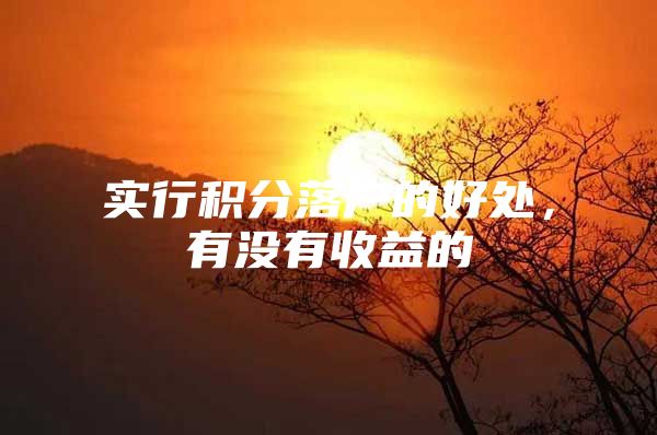 实行积分落户的好处，有没有收益的