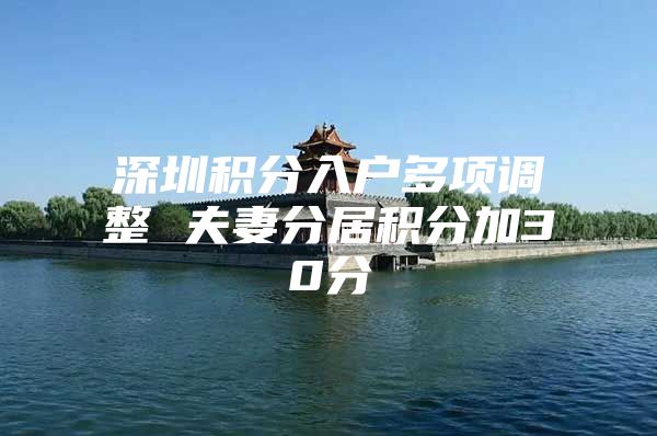 深圳积分入户多项调整 夫妻分居积分加30分
