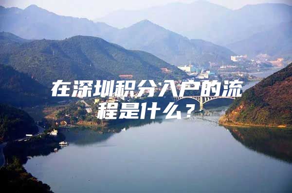 在深圳积分入户的流程是什么？