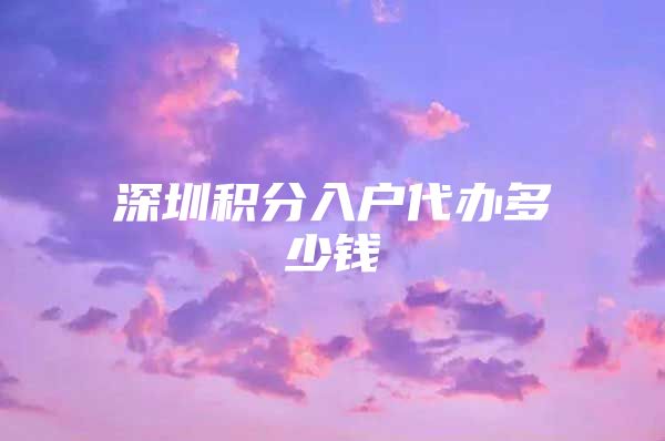 深圳积分入户代办多少钱