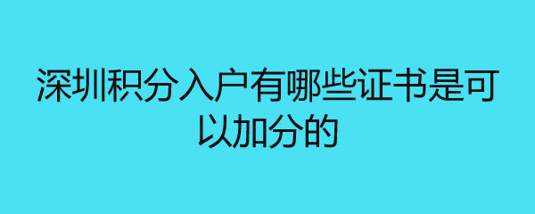 深圳积分入户有哪些证书是可以加分的
