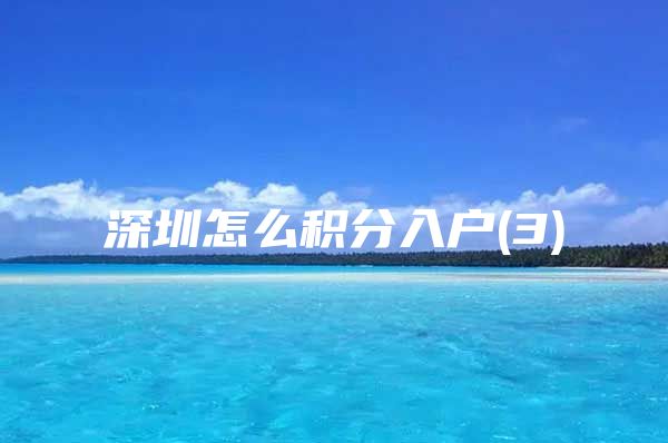 深圳怎么积分入户(3)