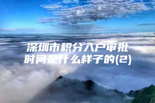深圳市积分入户审批时间是什么样子的(2)
