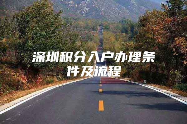 深圳积分入户办理条件及流程