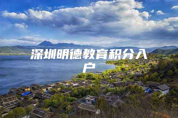 深圳明德教育积分入户