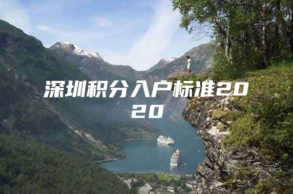 深圳积分入户标准2020