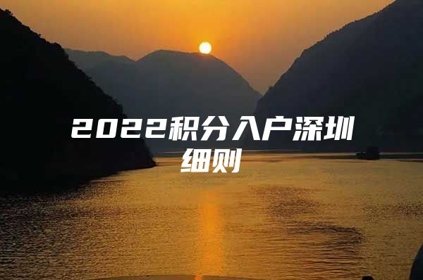 2022积分入户深圳细则