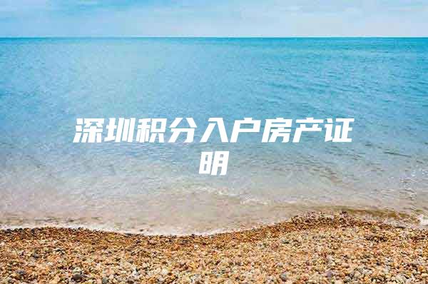 深圳积分入户房产证明