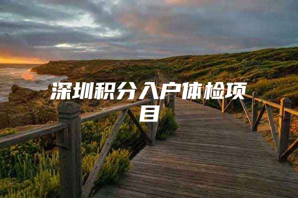 深圳积分入户体检项目