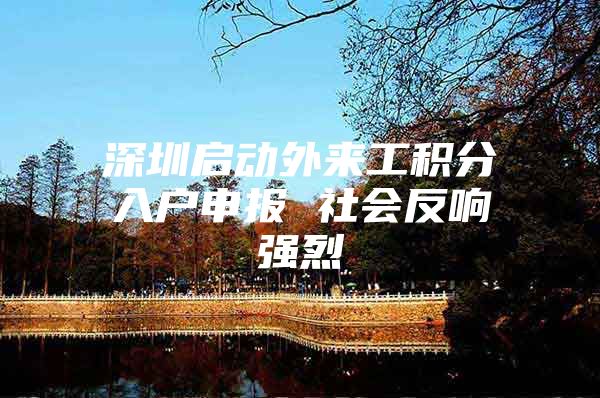 深圳启动外来工积分入户申报 社会反响强烈