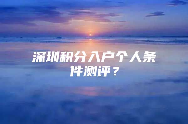 深圳积分入户个人条件测评？