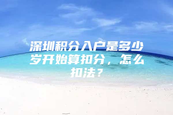 深圳积分入户是多少岁开始算扣分，怎么扣法？
