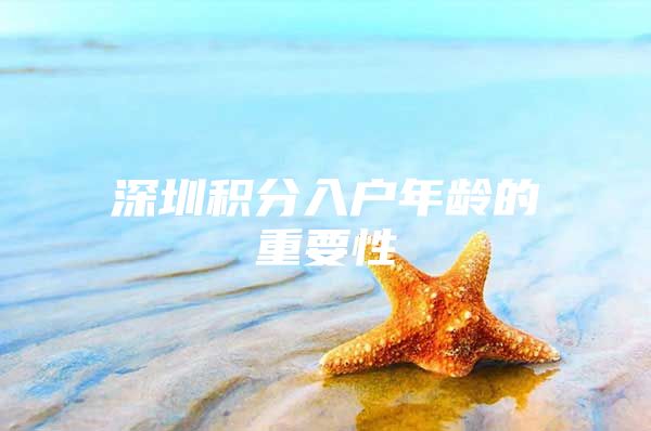 深圳积分入户年龄的重要性