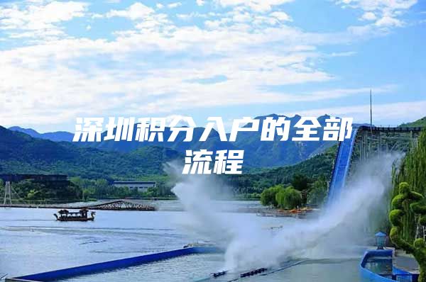 深圳积分入户的全部流程