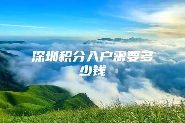 深圳积分入户需要多少钱