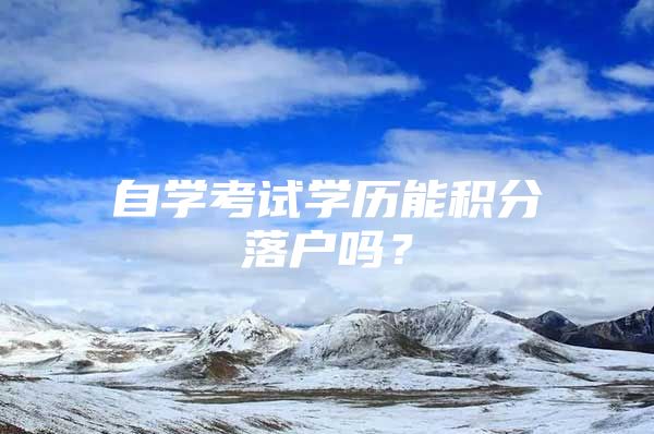 自学考试学历能积分落户吗？