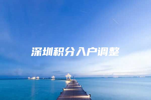 深圳积分入户调整