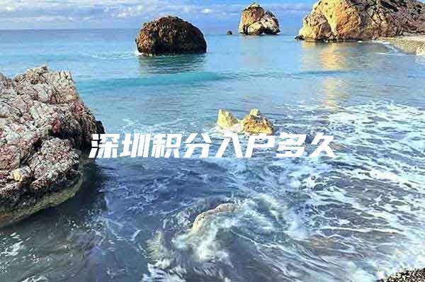 深圳积分入户多久