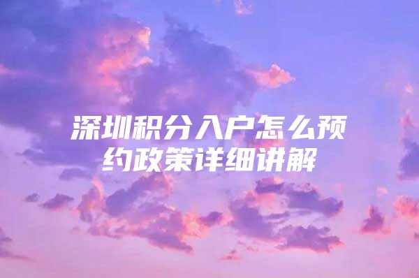 深圳积分入户怎么预约政策详细讲解