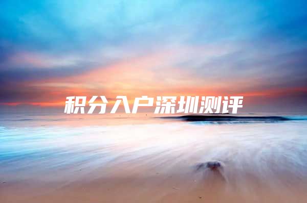 积分入户深圳测评