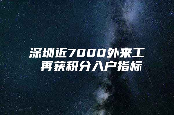 深圳近7000外来工 再获积分入户指标